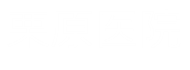 栗原医院Subサイト